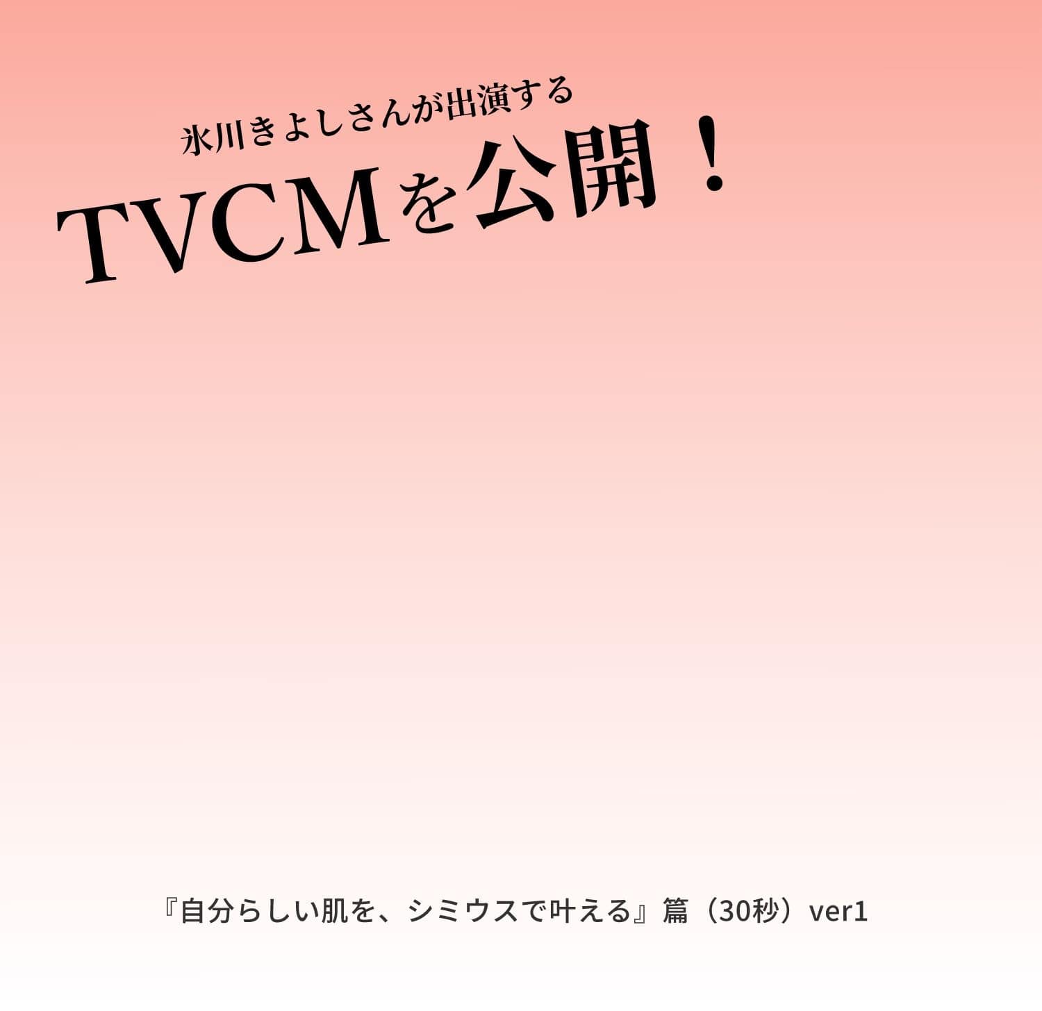 TVCMを公開